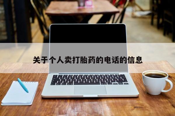 堕胎药微信关于个人卖打胎药的电话的信息